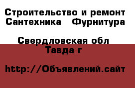 Строительство и ремонт Сантехника - Фурнитура. Свердловская обл.,Тавда г.